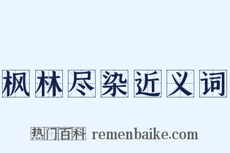 枫林尽染近义词是什么意思的图片